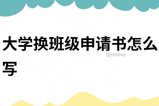 大学换班级申请书怎么写
