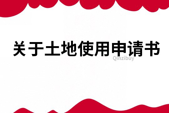 关于土地使用申请书