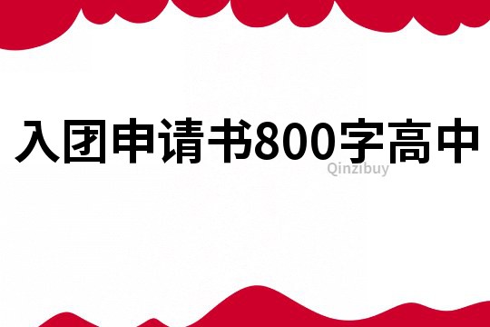 入团申请书800字高中