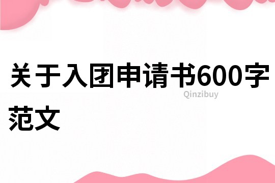 关于入团申请书600字范文