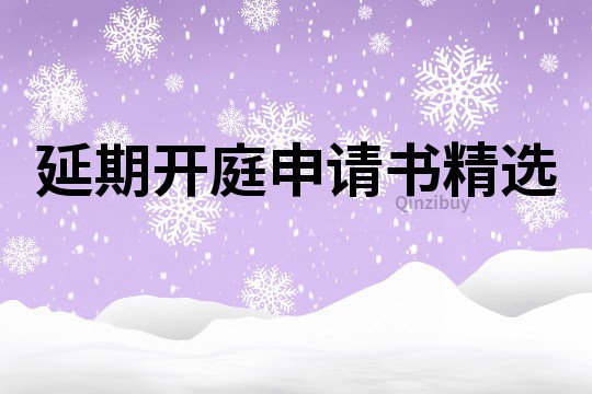 延期开庭申请书精选