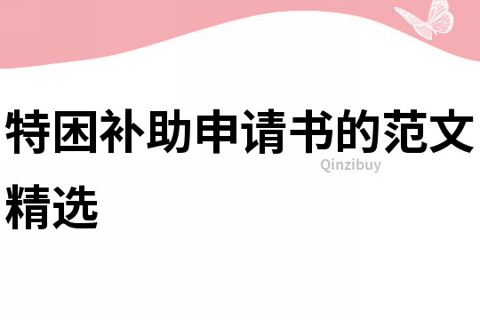 特困补助申请书的范文精选