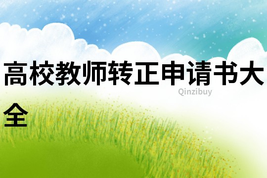 高校教师转正申请书大全