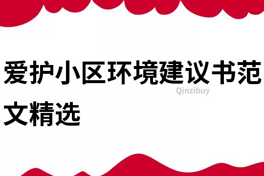 爱护小区环境建议书范文精选