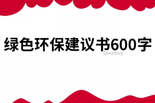 绿色环保建议书600字