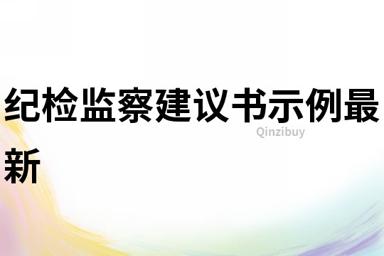 纪检监察建议书示例最新