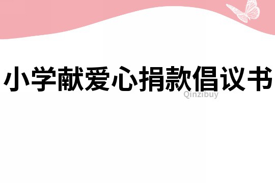 小学献爱心捐款倡议书
