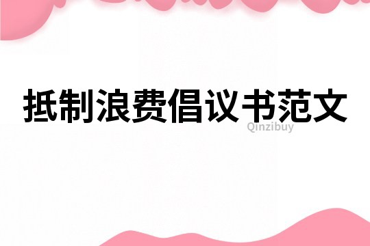 抵制浪费倡议书范文