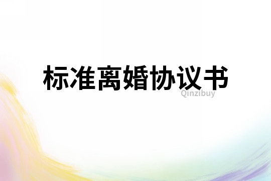 标准离婚协议书