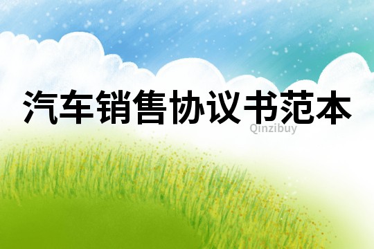 汽车销售协议书范本