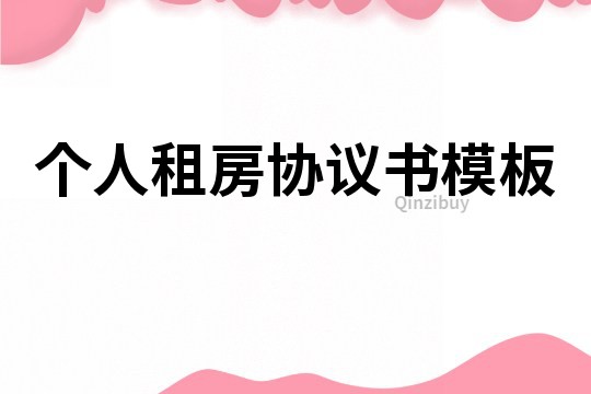 个人租房协议书模板