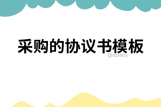 采购的协议书模板