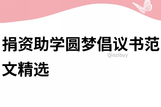 捐资助学圆梦倡议书范文精选