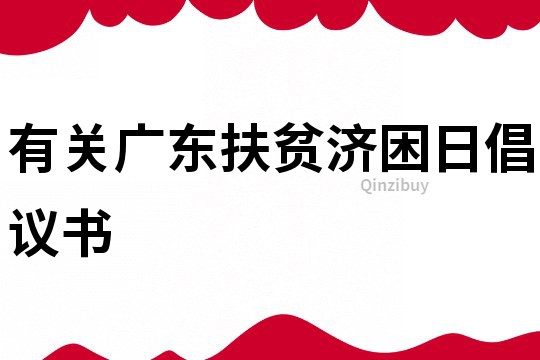 有关广东扶贫济困日倡议书