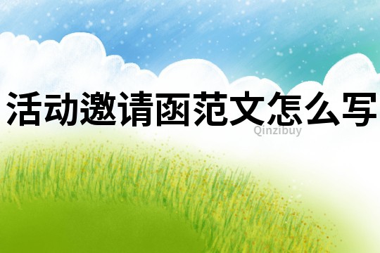 活动邀请函范文怎么写