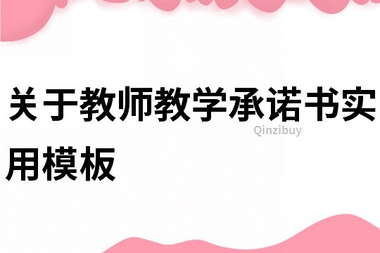 关于教师教学承诺书实用模板