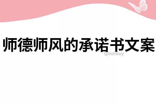 师德师风的承诺书文案