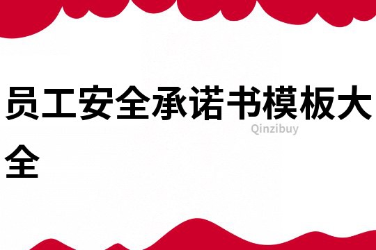 员工安全承诺书模板大全