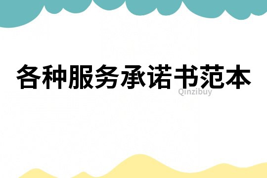 各种服务承诺书范本