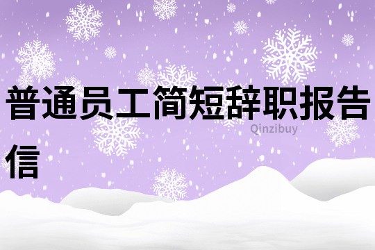 普通员工简短辞职报告信
