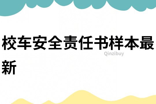 校车安全责任书样本最新