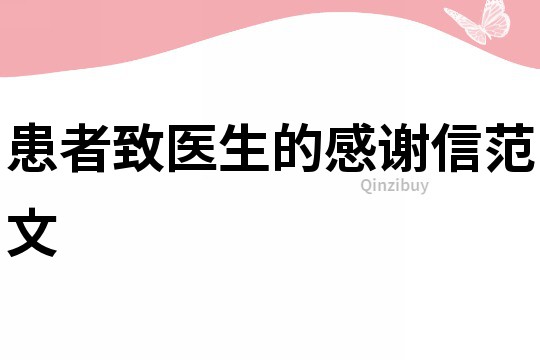患者致医生的感谢信范文