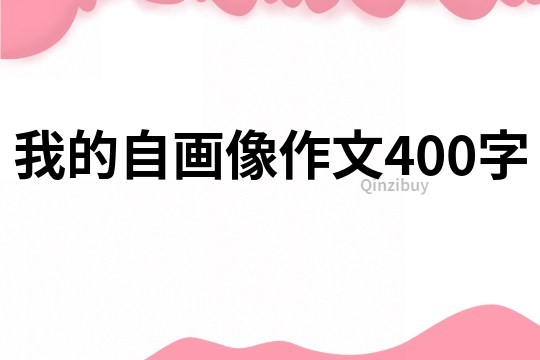 我的自画像作文400字