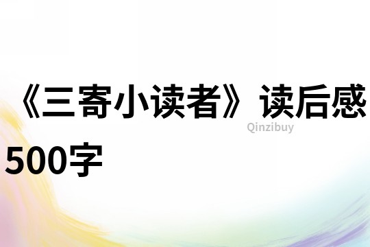 《三寄小读者》读后感500字