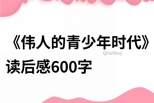 《伟人的青少年时代》读后感600字
