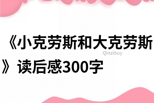《小克劳斯和大克劳斯》读后感300字