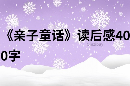 《亲子童话》读后感400字