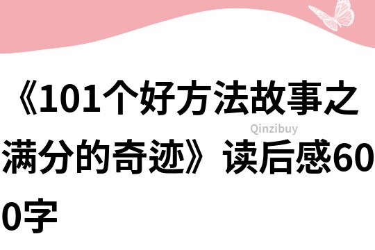 《101个好方法故事之满分的奇迹》读后感600字