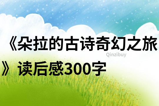 《朵拉的古诗奇幻之旅》读后感300字