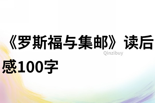 《罗斯福与集邮》读后感100字