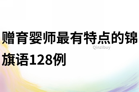 赠育婴师最有特点的锦旗语128例