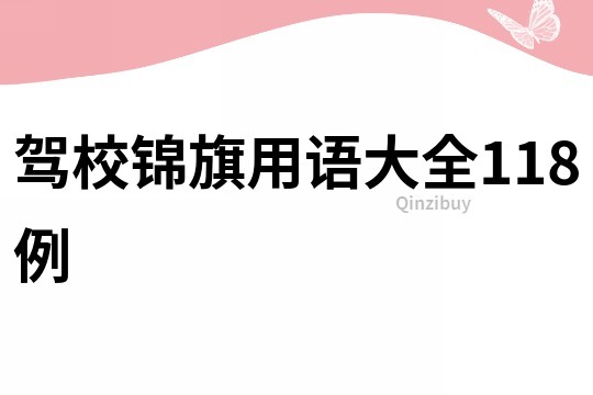 驾校锦旗用语大全118例