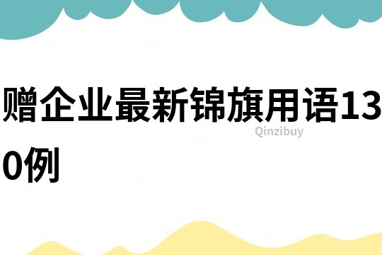 赠企业最新锦旗用语130例