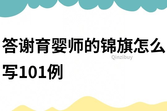 答谢育婴师的锦旗怎么写101例