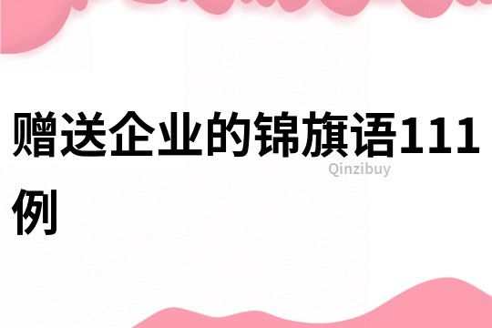 赠送企业的锦旗语111例
