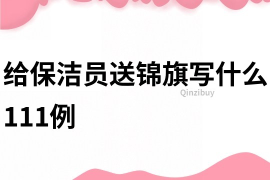 给保洁员送锦旗写什么111例