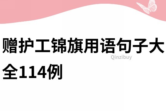 赠护工锦旗用语句子大全114例
