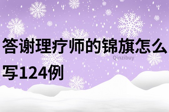 答谢理疗师的锦旗怎么写124例