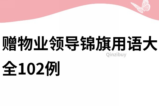 赠物业领导锦旗用语大全102例