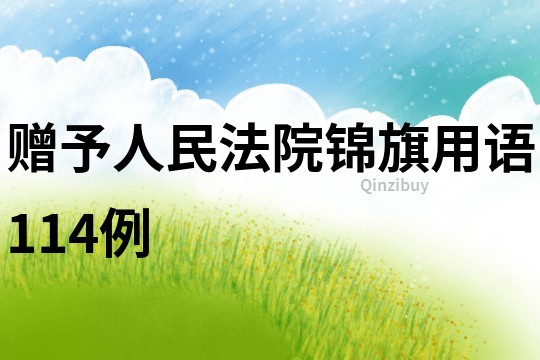 赠予人民法院锦旗用语114例