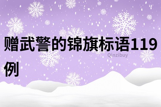 赠武警的锦旗标语119例