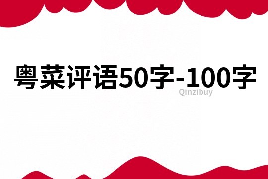 粤菜评语50字-100字