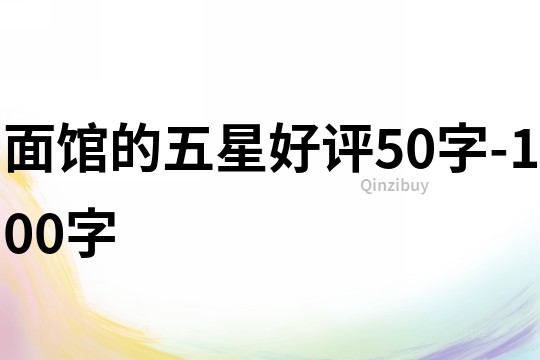 面馆的五星好评50字-100字