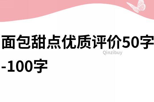 面包甜点优质评价50字-100字