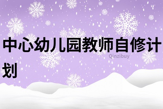 中心幼儿园教师自修计划