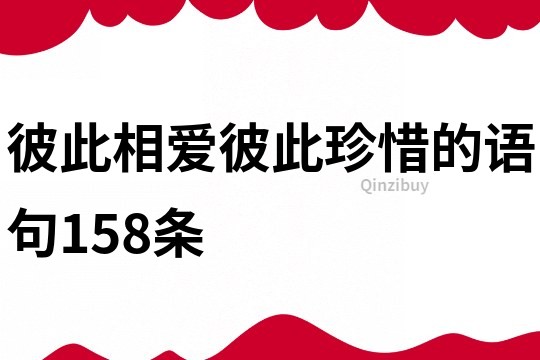 彼此相爱彼此珍惜的语句158条